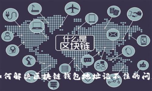 如何解決區(qū)塊鏈錢包地址記不住的問(wèn)題