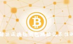 如何解決區(qū)塊鏈錢包地址