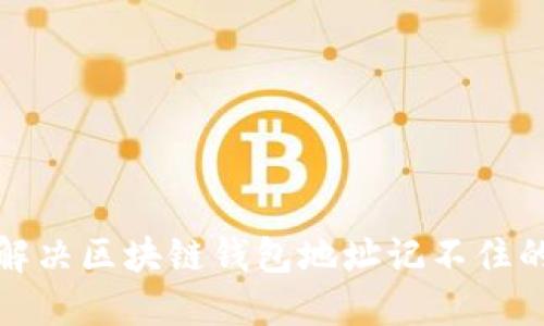 如何解決區(qū)塊鏈錢包地址記不住的問(wèn)題