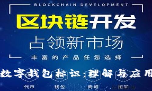 數(shù)字錢包標(biāo)識：理解與應(yīng)用