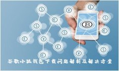 谷歌小狐錢包下載問題解