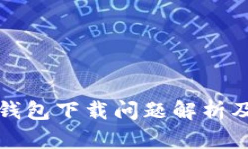 谷歌小狐錢包下載問題解析及解決方案