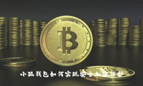 小狐錢包如何實現(xiàn)安全加密保護(hù)