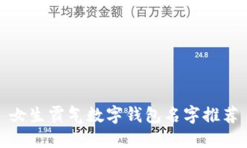 女生霸氣數(shù)字錢(qián)包名字推薦