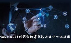 MetaMask：Web3時代的數(shù)字錢