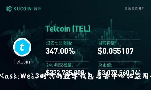 MetaMask：Web3時(shí)代的數(shù)字錢包與去中心化應(yīng)用的橋梁