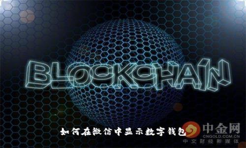如何在微信中顯示數(shù)字錢包