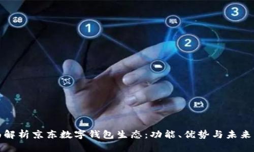 全面解析京東數(shù)字錢(qián)包生態(tài)：功能、優(yōu)勢(shì)與未來(lái)發(fā)展