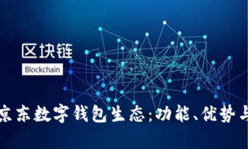 全面解析京東數(shù)字錢(qián)包生態(tài)：功能、優(yōu)勢(shì)與未來(lái)發(fā)展