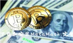 如何下載和安裝MetaMask：完