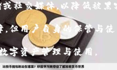   小狐錢(qián)包顯示錢(qián)包不存在的解決辦法與常見(jiàn)問(wèn)題分析 / 
 guanjianci 小狐錢(qián)包, 錢(qián)包不存在, 錢(qián)包問(wèn)題解決 /guanjianci 

小狐錢(qián)包是一款備受用戶喜愛(ài)的數(shù)字貨幣錢(qián)包，因其界面友好、操作簡(jiǎn)單而受到廣泛使用。然而，一些用戶在使用過(guò)程中遇到了“錢(qián)包不存在”的提示，這可能會(huì)引起用戶的擔(dān)憂與困惑。為了解決這一問(wèn)題，本文將詳細(xì)介紹錢(qián)包不存在的原因、解決方法及預(yù)測(cè)常見(jiàn)的相關(guān)問(wèn)題，并對(duì)這些問(wèn)題進(jìn)行深入的分析與解答。

一、小狐錢(qián)包顯示錢(qián)包不存在的原因
當(dāng)用戶在小狐錢(qián)包中看到“錢(qián)包不存在”的提示時(shí)，可能可以歸結(jié)為以下幾種原因：

1. **輸入錯(cuò)誤**：錢(qián)包地址或助記詞輸入錯(cuò)誤是最常見(jiàn)的原因。當(dāng)用戶輸入過(guò)程中不小心多輸入了一個(gè)字母或數(shù)字，或者輸入了錯(cuò)誤的格式，都會(huì)導(dǎo)致無(wú)法找到對(duì)應(yīng)的錢(qián)包。

2. **未創(chuàng)建錢(qián)包**：如果用戶在首次使用小狐錢(qián)包時(shí)沒(méi)有正確創(chuàng)建新的錢(qián)包，或者創(chuàng)建后未能完成設(shè)置操作，系統(tǒng)將不存在該錢(qián)包。

3. **網(wǎng)絡(luò)問(wèn)題**：小狐錢(qián)包需要通過(guò)互聯(lián)網(wǎng)與區(qū)塊鏈進(jìn)行通信。如果設(shè)備出現(xiàn)網(wǎng)絡(luò)問(wèn)題，可能導(dǎo)致無(wú)法從服務(wù)器獲取錢(qián)包數(shù)據(jù)，進(jìn)而顯示錢(qián)包不存在的提示。

4. **應(yīng)用錯(cuò)誤**：即使是優(yōu)秀的應(yīng)用程序，也可能因各種未知的技術(shù)問(wèn)題（如軟件bug）而無(wú)法正常工作，這會(huì)產(chǎn)生錢(qián)包不存在的異常情況。

5. **賬戶被封禁或凍結(jié)**：在一些情況下，如果賬戶存在異常操作或違反使用協(xié)議，錢(qián)包可能會(huì)被平臺(tái)臨時(shí)封禁或凍結(jié)，從而無(wú)法訪問(wèn)。

二、如何解決小狐錢(qián)包錢(qián)包不存在的問(wèn)題
針對(duì)上述可能導(dǎo)致“小狐錢(qián)包顯示錢(qián)包不存在”的原因，用戶可以采取以下解決措施：

1. **檢查輸入信息**：確保輸入的錢(qián)包地址或助記詞的準(zhǔn)確性。可以嘗試復(fù)制粘貼到輸入框內(nèi)，避免手動(dòng)輸入時(shí)出現(xiàn)錯(cuò)誤。注意大小寫(xiě)和空格問(wèn)題。

2. **確認(rèn)錢(qián)包創(chuàng)建狀態(tài)**：如果是首次使用，確保按照應(yīng)用提示完成了新錢(qián)包的創(chuàng)建步驟。檢查是否沒(méi)有遺漏步驟，例如設(shè)置密碼、備份助記詞等。

3. **網(wǎng)絡(luò)連接檢查**：確保設(shè)備的網(wǎng)絡(luò)連接正常，可以嘗試打開(kāi)其他網(wǎng)頁(yè)或者應(yīng)用看網(wǎng)絡(luò)是否流暢。如果網(wǎng)絡(luò)不穩(wěn)定，建議切換到更好的網(wǎng)絡(luò)環(huán)境，比如Wi-Fi。

4. **重啟應(yīng)用**：有時(shí)重啟小狐錢(qián)包應(yīng)用能夠解決一些臨時(shí)性的問(wèn)題。如果長(zhǎng)時(shí)間未關(guān)閉應(yīng)用，可以嘗試完全退出后再重新打開(kāi)。

5. **更新APP**：確保小狐錢(qián)包為最新版本。如果有新的更新，及時(shí)進(jìn)行升級(jí)，因?yàn)樾掳姹究赡芤研迯?fù)已知的bug導(dǎo)致的問(wèn)題。

6. **聯(lián)系官方客服**：如果以上方法都未能解決問(wèn)題，建議聯(lián)系小狐錢(qián)包的客服支持，提供相關(guān)的錯(cuò)誤信息以便他們進(jìn)行專業(yè)的排查。

三、使用小狐錢(qián)包有哪些常見(jiàn)問(wèn)題？
在使用小狐錢(qián)包過(guò)程中，用戶除了錢(qián)包不存在的問(wèn)題外，常見(jiàn)的問(wèn)題還有：

1. **如何備份和恢復(fù)錢(qián)包**：備份和恢復(fù)錢(qián)包是確保用戶資產(chǎn)安全的關(guān)鍵步驟，用戶需要了解如何正確備份助記詞或私鑰。

2. **交易失敗的原因**：有時(shí)用戶會(huì)遇到交易不能成功完成的情況，需要明確交易失敗的原因和應(yīng)對(duì)措施。

3. **如何進(jìn)行資產(chǎn)轉(zhuǎn)賬**：對(duì)于新手用戶來(lái)說(shuō)，如何進(jìn)行資產(chǎn)轉(zhuǎn)賬可能是個(gè)挑戰(zhàn)，了解轉(zhuǎn)賬流程非常重要。

4. **秘密鑰匙和助記詞的安全性**：用戶需要了解什么是秘密鑰匙和助記詞，如何妥善保管以及其對(duì)錢(qián)包安全的重要性。

四、常見(jiàn)問(wèn)題詳細(xì)解析

1. 如何備份和恢復(fù)錢(qián)包
備份小狐錢(qián)包是非常重要的一步，因?yàn)橹灰脩魮碛兄浽~或私鑰，就可以隨時(shí)恢復(fù)錢(qián)包。備份的步驟如下：

首先，在小狐錢(qián)包創(chuàng)建的錢(qián)包成功后，系統(tǒng)會(huì)提醒用戶備份助記詞。請(qǐng)務(wù)必將助記詞按照順序保存，并注意不要將其存儲(chǔ)在聯(lián)網(wǎng)的設(shè)備上，以免被黑客獲取。常見(jiàn)的備份方式包括在紙上寫(xiě)下助記詞并妥善保存，或使用加密的USB驅(qū)動(dòng)器存儲(chǔ)助記詞。

在恢復(fù)錢(qián)包時(shí)，用戶只需在小狐錢(qián)包的登錄界面上選擇“恢復(fù)錢(qián)包”，然后輸入之前備份的助記詞，系統(tǒng)便會(huì)根據(jù)助記詞幫用戶恢復(fù)錢(qián)包。這一過(guò)程通常非常簡(jiǎn)單，但是要確保助記詞的準(zhǔn)確輸入，且輸入順序不能出錯(cuò)。

在進(jìn)行備份和恢復(fù)操作時(shí)，應(yīng)避免在公共場(chǎng)合或不安全的網(wǎng)絡(luò)環(huán)境中進(jìn)行，確保操作的隱私和安全。

2. 交易失敗的原因
交易失敗是許多小狐錢(qián)包用戶在進(jìn)行數(shù)字貨幣交易時(shí)所面臨的普遍問(wèn)題。交易失敗的原因通?？梢詺w結(jié)為以下幾種：

首先，要確認(rèn)網(wǎng)絡(luò)費(fèi)用設(shè)置的合理性。每筆交易需要支付一定的網(wǎng)絡(luò)手續(xù)費(fèi)，如果手續(xù)費(fèi)設(shè)置過(guò)低，可能無(wú)法被區(qū)塊鏈網(wǎng)絡(luò)確認(rèn)，從而導(dǎo)致交易失敗。用戶可以在發(fā)送資產(chǎn)時(shí)，選擇合適的手續(xù)費(fèi)，確保交易能及時(shí)被礦工打包。

其次，用戶需要檢查自身錢(qián)包余額是否足夠。若余額不足，會(huì)導(dǎo)致交易無(wú)法完成，因此請(qǐng)確保余額充足并留出一定的手續(xù)費(fèi)。

再次，要注意輸入信息的準(zhǔn)確性。如果錯(cuò)誤輸入了接收地址，交易可能會(huì)沖突或失敗。因此，在進(jìn)行轉(zhuǎn)賬前，請(qǐng)務(wù)必再次檢查輸入信息的正確性。對(duì)于新手用戶來(lái)說(shuō)，粘貼錢(qián)包地址比手動(dòng)輸入要安全得多。

3. 如何進(jìn)行資產(chǎn)轉(zhuǎn)賬
在小狐錢(qián)包中進(jìn)行資產(chǎn)轉(zhuǎn)賬其實(shí)是一個(gè)簡(jiǎn)單的過(guò)程，但對(duì)初學(xué)者而言可能還是有些困惑。下面簡(jiǎn)單介紹一下流程：

首先，打開(kāi)小狐錢(qián)包，進(jìn)入錢(qián)包主頁(yè)，點(diǎn)擊“轉(zhuǎn)賬”或“發(fā)送”按鈕。此時(shí)，系統(tǒng)會(huì)要求用戶輸入接收方的錢(qián)包地址和轉(zhuǎn)賬金額。在輸入錢(qián)包地址時(shí)，可以選擇從地址簿中選擇，或者直接粘貼地址，確保準(zhǔn)確無(wú)誤。

輸入金額時(shí)，用戶還需要關(guān)注錢(qián)包的余額，確保可用余額足以支持轉(zhuǎn)賬及網(wǎng)絡(luò)費(fèi)用。輸入完畢后，確認(rèn)輸入的信息，并選擇合適的手續(xù)費(fèi)，點(diǎn)擊“確認(rèn)”提交交易。

提交交易后，用戶可以在交易記錄中查看交易狀態(tài)。如果顯示“未確認(rèn)”，說(shuō)明交易正在等待打包，如果交易失敗，系統(tǒng)會(huì)提示相關(guān)信息。這一過(guò)程通常是在幾分鐘之內(nèi)完成的，具體的時(shí)間取決于網(wǎng)絡(luò)的繁忙程度。

4. 秘鑰和助記詞的安全性
私鑰和助記詞是數(shù)字貨幣錢(qián)包的核心，是保護(hù)用戶資產(chǎn)的關(guān)鍵。用戶務(wù)必了解如何安全保存這些信息以避免資產(chǎn)丟失。

助記詞是由一串單詞組成，用于生成私鑰，而私鑰是訪問(wèn)和控制錢(qián)包資產(chǎn)的唯一憑證。務(wù)必避免將這些信息存儲(chǔ)在聯(lián)網(wǎng)的設(shè)備中，例如云端存儲(chǔ)或社交媒體，以降低被黑客攻擊的風(fēng)險(xiǎn)。理想的方式是將助記詞和隱私密鑰寫(xiě)在紙上，并存放在安全的地方，例如銀行保險(xiǎn)箱。

用戶還應(yīng)定期檢查自己錢(qián)包的安全設(shè)置、開(kāi)啟雙重驗(yàn)證以及及時(shí)更新軟件以防止安全漏洞。雖然數(shù)字貨幣錢(qián)包的安全性是由多種技術(shù)手段保障，但用戶自身的保管與使用習(xí)慣也同樣重要。

通過(guò)以上各個(gè)方面的詳細(xì)解讀，相信能夠幫助用戶更好地理解小狐錢(qián)包的使用，解決錢(qián)包不存在的問(wèn)題以及其他常見(jiàn)困惑，確保更順利地進(jìn)行數(shù)字資產(chǎn)管理與使用。