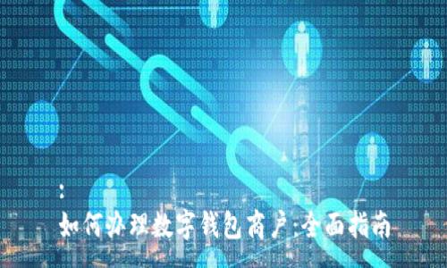 :
如何辦理數(shù)字錢(qián)包商戶：全面指南