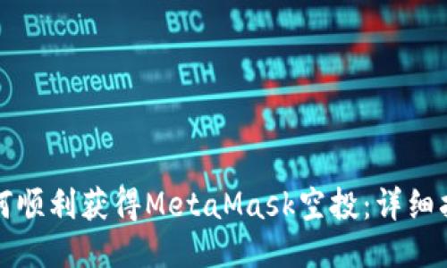 如何順利獲得MetaMask空投：詳細指南