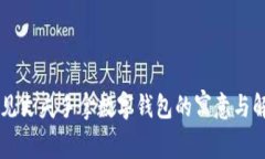 夢見丈夫手拿數(shù)字錢包的