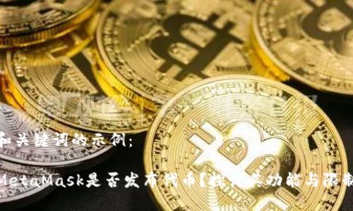 和關鍵詞的示例：

MetaMask是否發(fā)布代幣？探討其功能與限制