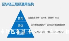 加密貨幣錢包備注：如何