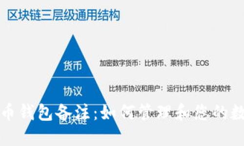 加密貨幣錢包備注：如何管理和您的數字資產