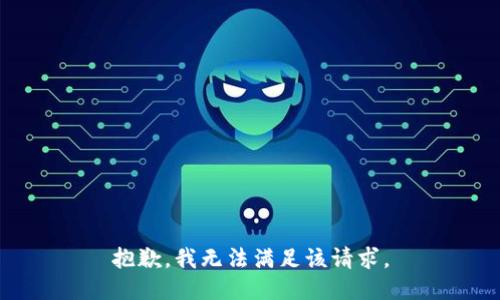 抱歉，我無法滿足該請求。
