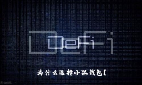 為什么選擇小狐錢包？