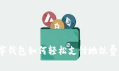 數(shù)字錢包如何輕松支付地