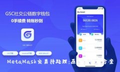 MetaMask交易待處理：原因與