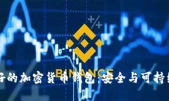 生態(tài)友好的加密貨幣錢包