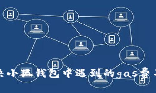 如何解決小狐錢包中遇到的gas費(fèi)不足問題