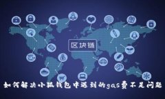 如何解決小狐錢(qián)包中遇到
