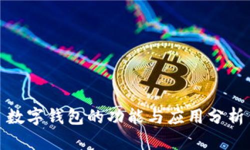 數(shù)字錢包的功能與應(yīng)用分析