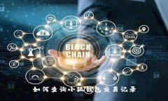 如何查詢小狐錢包交易記