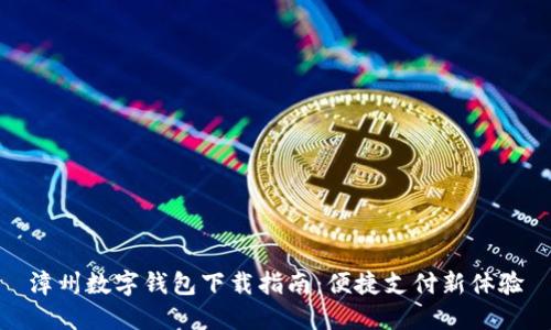 漳州數(shù)字錢包下載指南：便捷支付新體驗