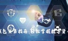 BHPay數(shù)字錢(qián)包交易指南：輕