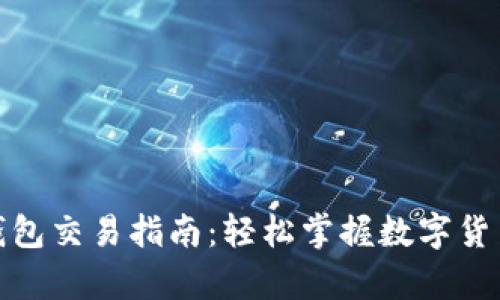 BHPay數(shù)字錢包交易指南：輕松掌握數(shù)字貨幣交易的技巧