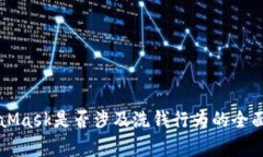 MetaMask是否涉及洗錢行為的
