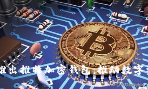 馬斯克推出推特加密錢包：推動(dòng)數(shù)字資產(chǎn)變革