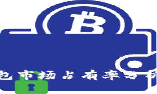 加密貨幣錢(qián)包市場(chǎng)占有率分析及未來(lái)趨勢(shì)