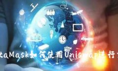 MetaMask如何使用Uniswap進行