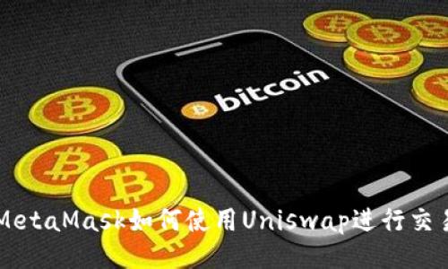 MetaMask如何使用Uniswap進行交易