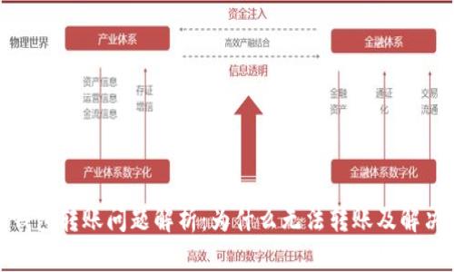 數(shù)字錢包轉(zhuǎn)賬問題解析：為什么無法轉(zhuǎn)賬及解決方案