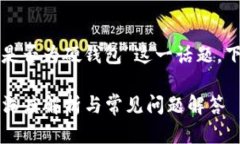 要深入探討“小狐錢包是