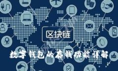 數(shù)字錢包的存錢功能詳解