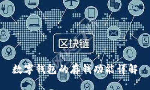 數(shù)字錢包的存錢功能詳解