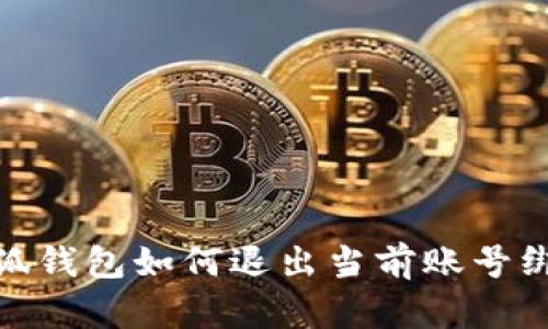小狐錢包如何退出當(dāng)前賬號綁定