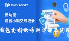 小狐錢包支持的幣種詳解