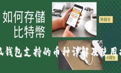 小狐錢包支持的幣種詳解及使用指南