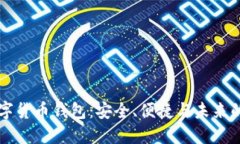 CO數(shù)字貨幣錢包：安全、便