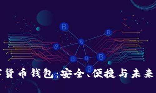 CO數(shù)字貨幣錢包：安全、便捷與未來的結(jié)合