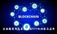 全面解析錢包類區(qū)塊鏈A