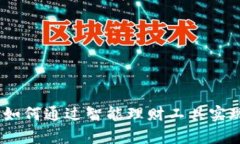 小狐錢包：如何通過智能