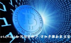 MetaMask如何鎖定賬戶：詳細(xì)